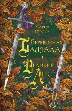 Verevochnaya ballada. Velikiy Lis (eBook, ePUB) Cover Verevochnaya ballada. Velikiy Lis (eBook, ePUB)