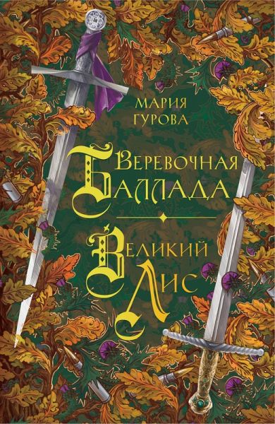 Verevochnaya ballada. Velikiy Lis (eBook, ePUB) Verevochnaya ballada. Velikiy Lis (eBook, ePUB)