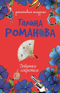 Devushka s sekretom (eBook, ePUB) - Romanova, Galina