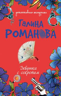 Девушка с секретом (eBook, ePUB) - Романова, Галина