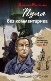 Пуля без комментариев (eBook, ePUB)