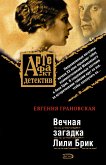 Вечная загадка Лили Брик (eBook, ePUB)