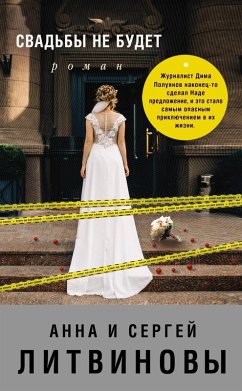 Cover Svadby ne budet (eBook, ePUB)