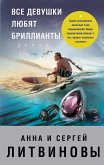 Vse devushki lyubyat brillianty (eBook, ePUB)