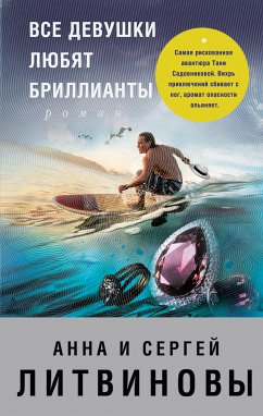 Все девушки любят бриллианты (eBook, ePUB) - Литвинова, Анна; Литвинов, Сергей