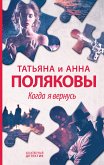 Когда я вернусь (eBook, ePUB)