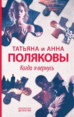 Когда я вернусь (eBook, ePUB) - Полякова, Татьяна; Полякова, Анна