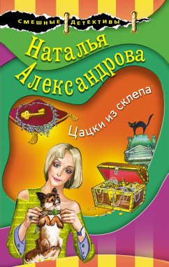 Цацки из склепа (eBook, ePUB) - Александрова, Наталья