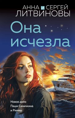 Она исчезла (eBook, ePUB) - Литвинова, Анна; Литвинов, Сергей