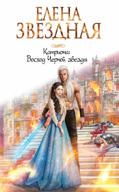 Восход Черной звезды (eBook, ePUB) - Звездная, Елена