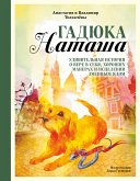 Гадюка Наташа. Удивительная история о вере в себя, хороших манерах и исцелении змеиным ядом (eBook, ePUB)