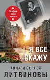 Я все скажу (eBook, ePUB)