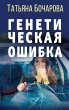 Geneticheskaya oshibka (eBook, ePUB) - Bild 1