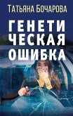 Генетическая ошибка (eBook, ePUB)