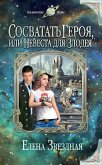 Сосватать героя, или Невеста для злодея (eBook, ePUB)