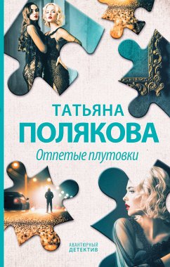 Отпетые плутовки (eBook, ePUB) - Полякова, Татьяна