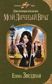 Moy lichnyy vrag (eBook, ePUB)