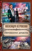 Укрощение дракона (eBook, ePUB)