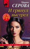 И грянул выстрел (eBook, ePUB)