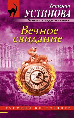 Vechnoe svidanie (eBook, ePUB) - Ustinova, Tatiana