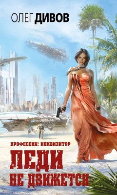 Леди не движется (eBook, ePUB) - Дивов, Олег