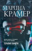 Терапия памяти (eBook, ePUB)