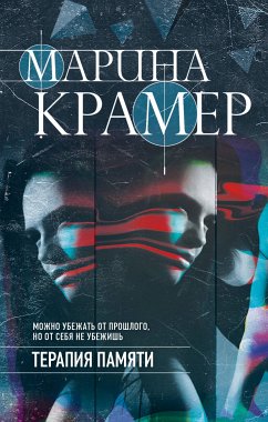 Терапия памяти (eBook, ePUB) - Крамер, Марина