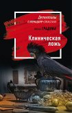 Клиническая ложь (eBook, ePUB)