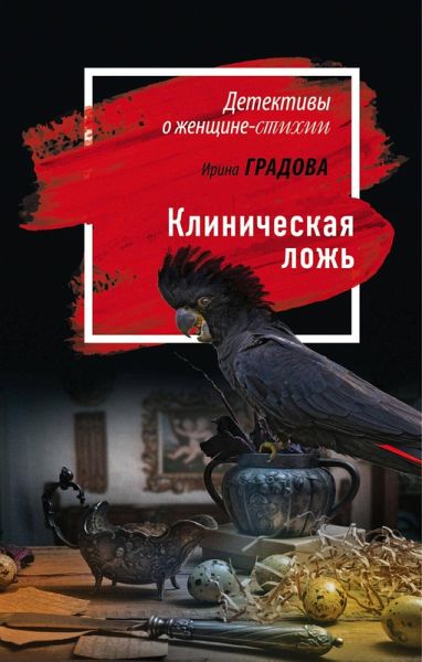 Klinicheskaya lozh (eBook, ePUB) Klinicheskaya lozh (eBook, ePUB)