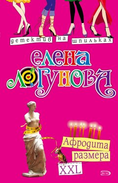 Afrodita razmera XXL (eBook, ePUB) - Logunova, Elena