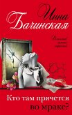 Кто там прячется во мраке? (eBook, ePUB)