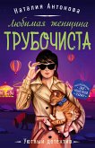 Любимая женщина трубочиста (eBook, ePUB)