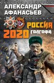 Россия 2020. Голгофа (eBook, ePUB)