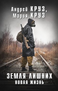 Земля Лишних. Новая Жизнь (eBook, ePUB) - Круз, Андрей