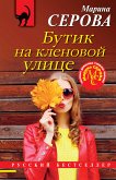 Butik na klenovoy ulitse (eBook, ePUB)