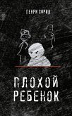 Плохой ребенок (eBook, ePUB)