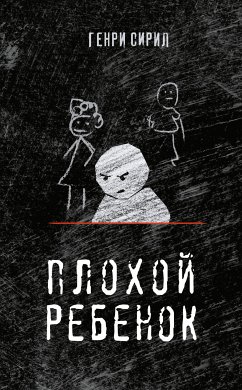 Плохой ребенок (eBook, ePUB) - Сирил, Генри