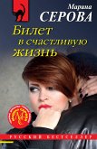 Билет в счастливую жизнь (eBook, ePUB)