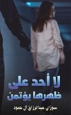 لا أحد على ظهرها يؤتمن لا أحد على ظهرها يؤتمن