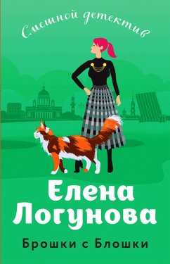 Broshki s Bloshki (eBook, ePUB) - Logunova, Elena