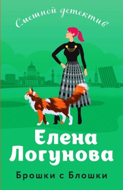 Брошки с Блошки (eBook, ePUB) - Логунова, Елена