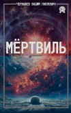 Мёртвиль (eBook, ePUB)