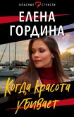 Когда красота убивает (eBook, ePUB)