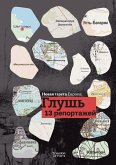 Глушь Глушь