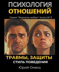 Психология отношений - Omes, Yuriy