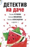 Детектив на даче (eBook, ePUB)