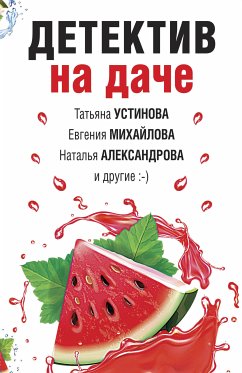 Детектив на даче (eBook, ePUB) - Михайлова, Евгения; Логунова, Елена; Тюняева, Ирина; Александрова, Наталья; Баскова, Ольга; Бочарова, Татьяна; Устинова, Татьяна