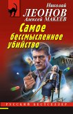 Самое бессмысленное убийство (eBook, ePUB)