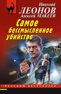 Самое бессмысленное убийство (eBook, ePUB) - Леонов, Николай; Макеев, Алексей