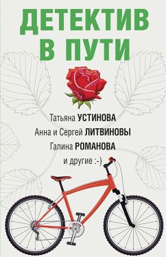 Detektiv v puti (eBook, ePUB) - Ustinova, Tatyana; Kramer, Marina; Litvinova, Anna; Litvinov, Sergey; Kalinina, Daria; Romanova, Galina; Bachinskaya, Inna